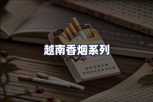 越南香烟系列
